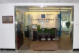 北京德和衡律師事務所 北京德和衡律師事務所