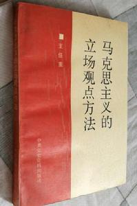 馬克思主義的立場觀點方法 馬克思主義的立場觀點方法