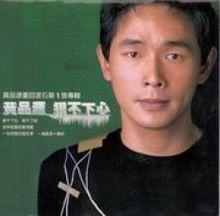 黃品源《狠不下心》專輯封面