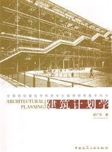 由鄒廣天所著的中國第一部《建築計畫學》