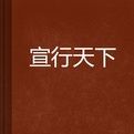 宣行天下 宣行天下