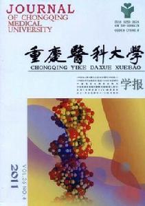 重慶醫科大學學報 重慶醫科大學學報