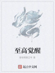 至高覺醒 至高覺醒