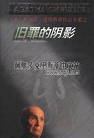 舊罪的陰影 舊罪的陰影