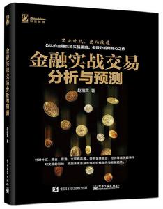 金融實戰交易分析與預測 金融實戰交易分析與預測