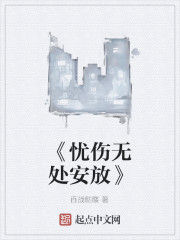 《憂傷無處安放》 《憂傷無處安放》