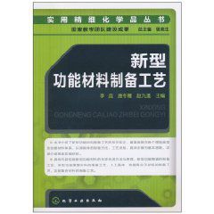 新型功能材料製備工藝 新型功能材料製備工藝