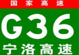 南京-洛陽高速公路 南京-洛陽高速公路