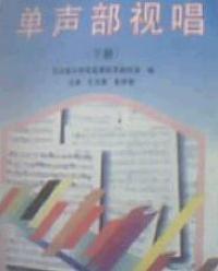單聲部視唱下冊