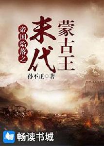 末代蒙古王 末代蒙古王