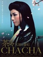 《茶茶 天涯貴妃》 《茶茶 天涯貴妃》