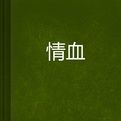 情血