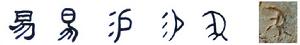 隸書-小篆-金文--甲骨文--骨刻文—骨刻原圖
