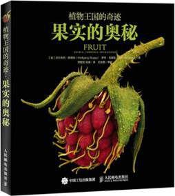 植物王國的奇蹟:果實的奧秘 植物王國的奇蹟:果實的奧秘