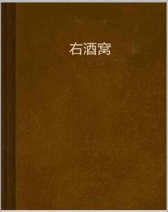右酒窩 右酒窩