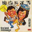 天才與白痴(1975)(許冠傑全集)