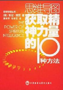 思維導圖獲取精神力量的10種方法 思維導圖獲取精神力量的10種方法