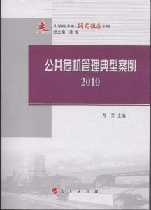 公共危機管理典型案例