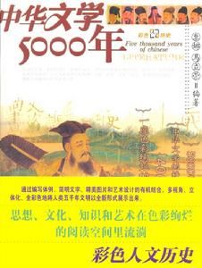 中華文學5000年 中華文學5000年