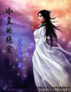 冷皇的絕寵