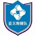 藍天志願救援隊