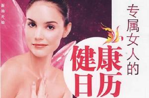 專屬女人的健康日曆-365天的健康叮嚀 專屬女人的健康日曆-365天的健康叮嚀