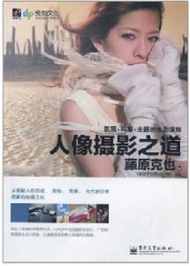 人像攝影之道 人像攝影之道