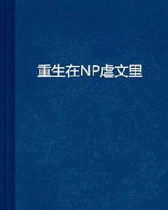 重生在NP虐文里 重生在NP虐文里
