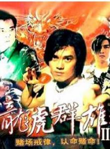 龍虎列傳Ⅱ之火併天剎邪神 龍虎列傳Ⅱ之火併天剎邪神