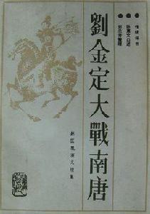 劉金定大戰南唐 劉金定大戰南唐