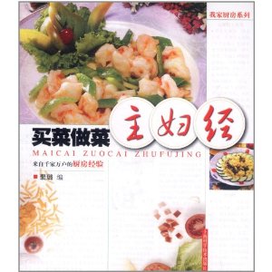 買菜做菜主婦經