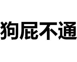 狗屁不通