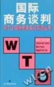 WTO國際商務英漢雙語叢書國際商務談判 WTO國際商務英漢雙語叢書國際商務談判