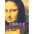 全能的天才 全能的天才