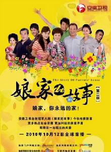 娘家的故事2 娘家的故事2