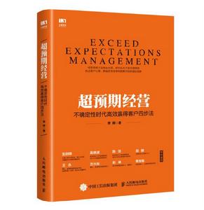 超預期經營不確定性時代高效贏得客戶四步法 超預期經營不確定性時代高效贏得客戶四步法