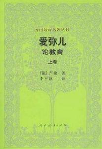 愛彌爾[盧梭哲學著作]