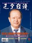 《遼寧經濟》 《遼寧經濟》