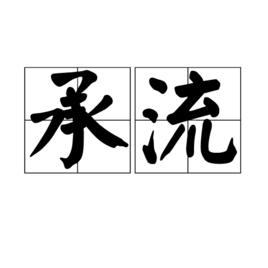 承流 承流