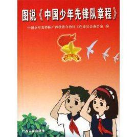 圖說中國少年先鋒隊章程 圖說中國少年先鋒隊章程