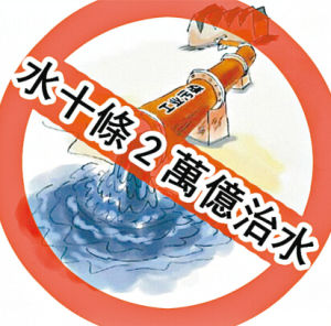 水十條 水十條