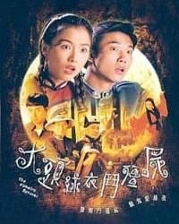 大頭綠衣斗殭屍 大頭綠衣斗殭屍