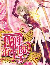 我的惡魔準王子