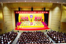 丹東市科學技術協會 丹東市科學技術協會