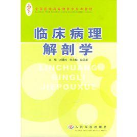 臨床病理解剖學 臨床病理解剖學