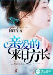 親愛的,來日方長 親愛的,來日方長