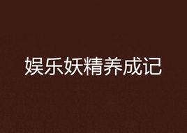 娛樂妖精養成記 娛樂妖精養成記
