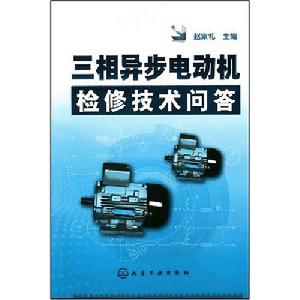 三相異步電動機檢修技術問答 三相異步電動機檢修技術問答