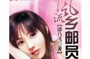 風流鄉郵員 風流鄉郵員