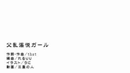 父亂淫悅ガール 父亂淫悅ガール